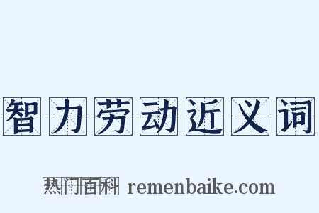 智力劳动近义词是什么意思的图片